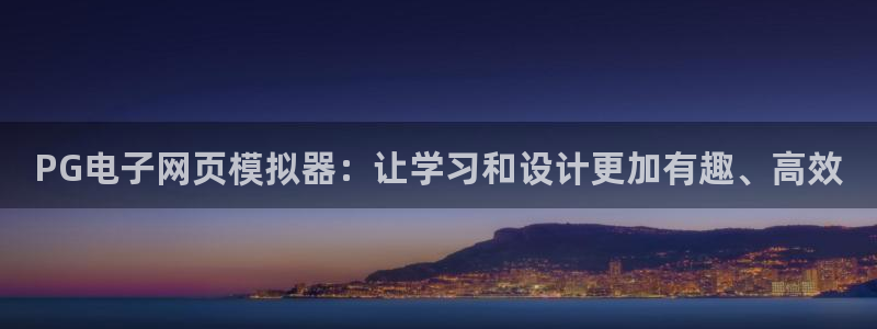 u8国际设计焕新上线.页面浏览.中国：PG电子网页模拟器：让学习和设计更加有趣、高效