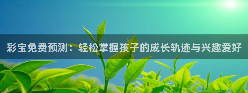u8国际官网：彩宝免费预测：轻松掌握孩子的成长轨迹与兴趣爱好