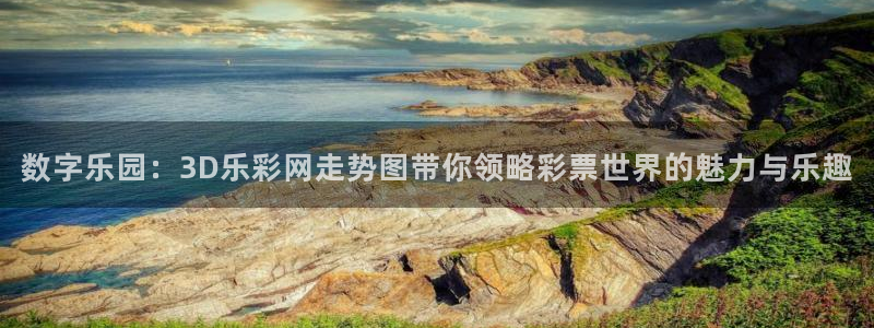 u8国际登录网址：数字乐园：3D乐彩网走势图带你领略彩票世界的魅力与乐趣